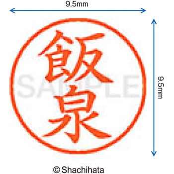 注文コード:38911126 ネーム9 既製(イ) シヤチハタ