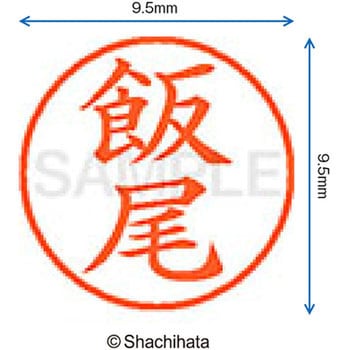 注文コード:38911135 ネーム9 既製(イ) シヤチハタ