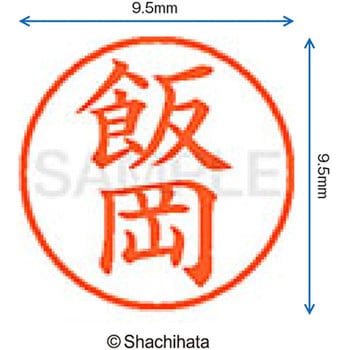 注文コード:38911144 ネーム9 既製(イ) シヤチハタ