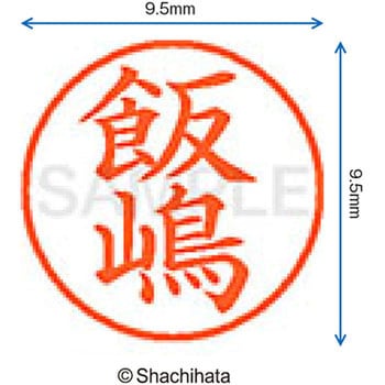 注文コード:38911187 ネーム9 既製(イ) シヤチハタ