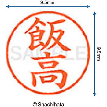 注文コード:38911205 ネーム9 既製(イ) シヤチハタ