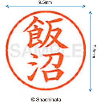 注文コード:38911223 ネーム9 既製(イ) シヤチハタ