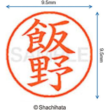 注文コード:38911232 ネーム9 既製(イ) シヤチハタ