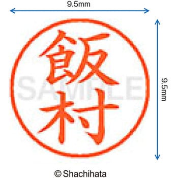 注文コード:38911241 ネーム9 既製(イ) シヤチハタ