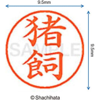 注文コード:38911275 ネーム9 既製(イ) シヤチハタ