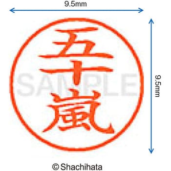 注文コード:38911293 ネーム9 既製(イ) シヤチハタ