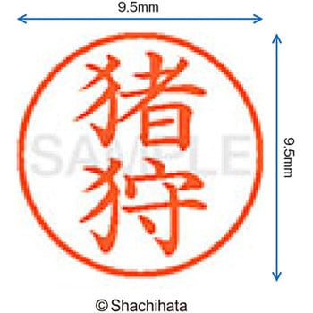 注文コード:38911302 ネーム9 既製(イ) シヤチハタ
