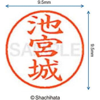 注文コード:38911555 ネーム9 既製(イ) シヤチハタ