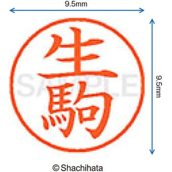 注文コード:38911591 ネーム9 既製(イ) シヤチハタ