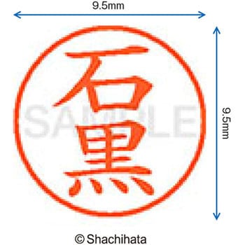 注文コード:38911774 ネーム9 既製(イ) シヤチハタ