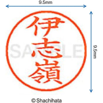 注文コード:38911993 ネーム9 既製(イ) シヤチハタ