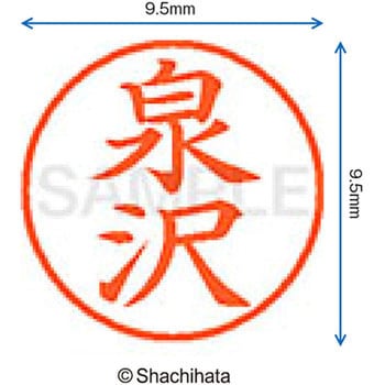 注文コード:38912133 ネーム9 既製(イ) シヤチハタ