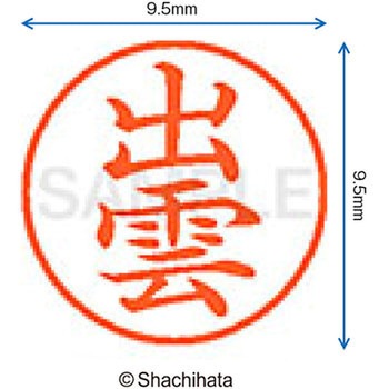注文コード:38912151 ネーム9 既製(イ) シヤチハタ