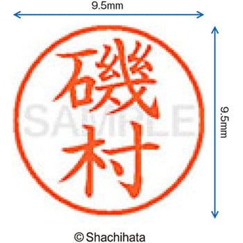 注文コード:38912264 ネーム9 既製(イ) シヤチハタ