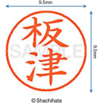 注文コード:38912334 ネーム9 既製(イ) シヤチハタ