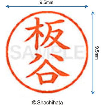 注文コード:38912377 ネーム9 既製(イ) シヤチハタ