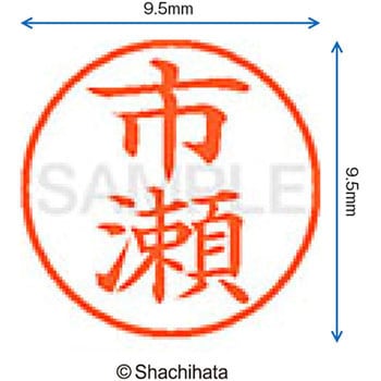 注文コード:38912456 ネーム9 既製(イ) シヤチハタ