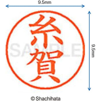 注文コード:38912657 ネーム9 既製(イ) シヤチハタ