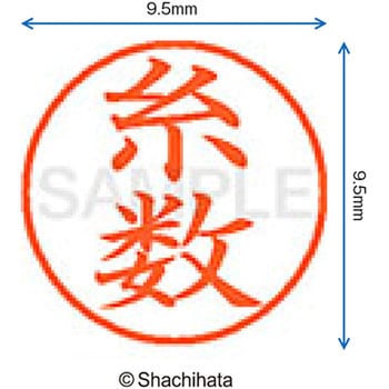 注文コード:38912666 ネーム9 既製(イ) シヤチハタ