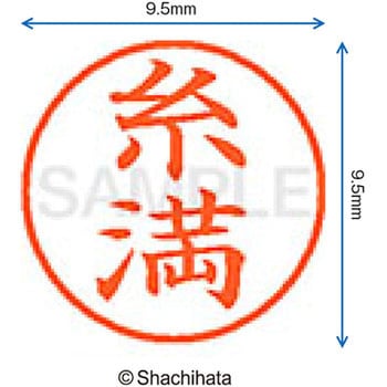 注文コード:38912702 ネーム9 既製(イ) シヤチハタ