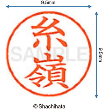 注文コード:38912711 ネーム9 既製(イ) シヤチハタ