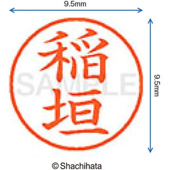 注文コード:38912745 ネーム9 既製(イ) シヤチハタ