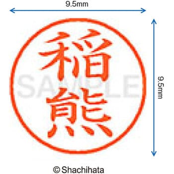 注文コード:38912772 ネーム9 既製(イ) シヤチハタ