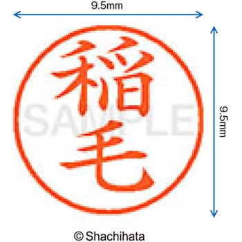 注文コード:38912781 ネーム9 既製(イ) シヤチハタ