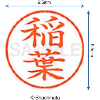 注文コード:38912815 ネーム9 既製(イ) シヤチハタ
