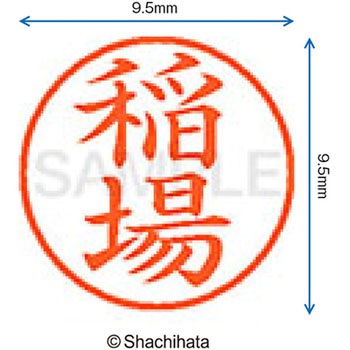 注文コード:38912824 ネーム9 既製(イ) シヤチハタ