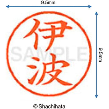 注文コード:38912851 ネーム9 既製(イ) シヤチハタ