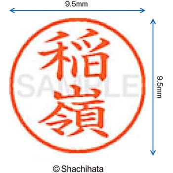 注文コード:38912867 ネーム9 既製(イ) シヤチハタ