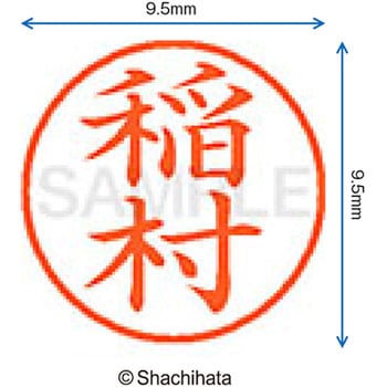 注文コード:38912876 ネーム9 既製(イ) シヤチハタ