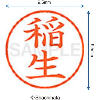 注文コード:38912982 ネーム9 既製(イ) シヤチハタ