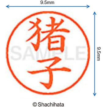 注文コード:38913007 ネーム9 既製(イ) シヤチハタ