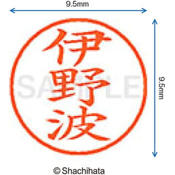 注文コード:38913016 ネーム9 既製(イ) シヤチハタ