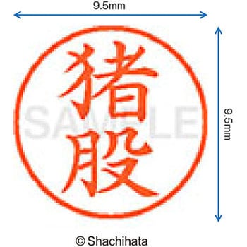 注文コード:38913034 ネーム9 既製(イ) シヤチハタ