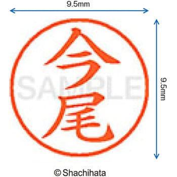 注文コード:38913131 ネーム9 既製(イ) シヤチハタ
