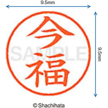 注文コード:38913244 ネーム9 既製(イ) シヤチハタ