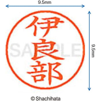 注文コード:38913296 ネーム9 既製(イ) シヤチハタ