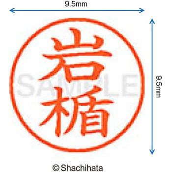 注文コード:38913524 ネーム9 既製(イ) シヤチハタ
