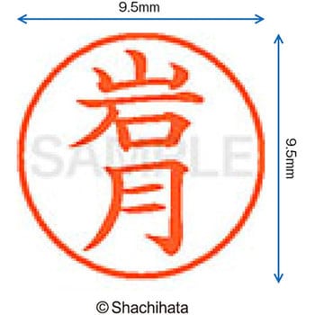 注文コード:38913542 ネーム9 既製(イ) シヤチハタ