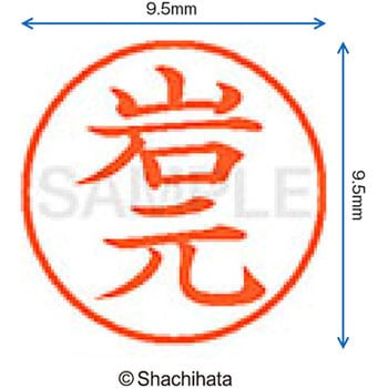 注文コード:38913707 ネーム9 既製(イ) シヤチハタ