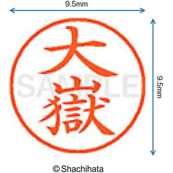 注文コード:38915737 ネーム9 既製(オ) シヤチハタ
