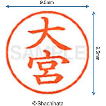 注文コード:38916096 ネーム9 既製(オ) シヤチハタ
