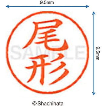 注文コード:38916333 ネーム9 既製(オ) シヤチハタ