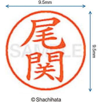 注文コード:38917015 ネーム9 既製(オ) シヤチハタ