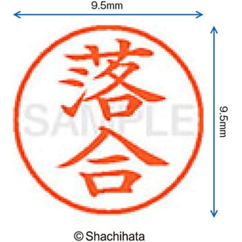 注文コード:38917137 ネーム9 既製(オ) シヤチハタ