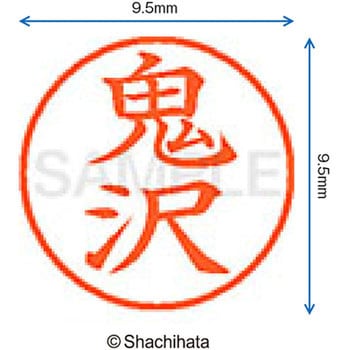 注文コード:38917173 ネーム9 既製(オ) シヤチハタ