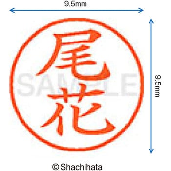 注文コード:38917313 ネーム9 既製(オ) シヤチハタ